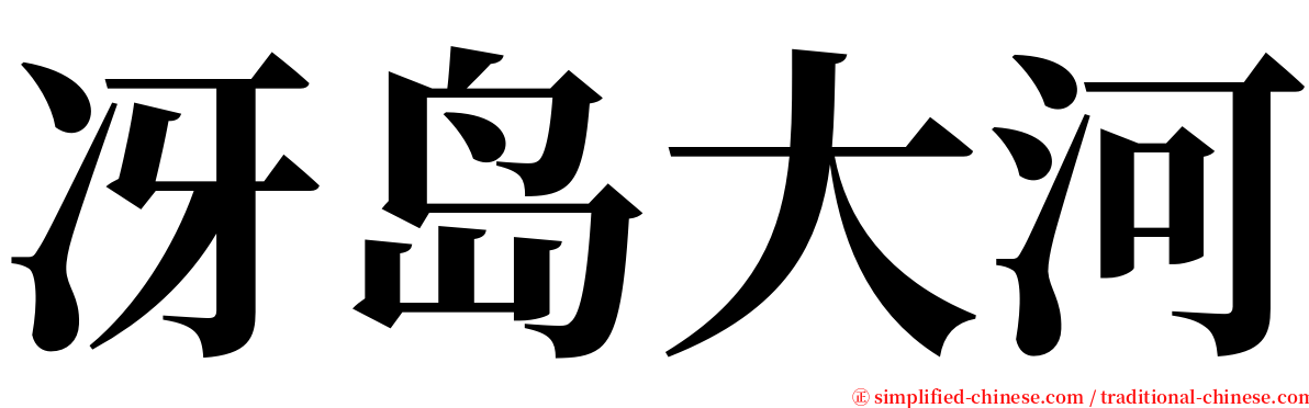 冴岛大河 serif font