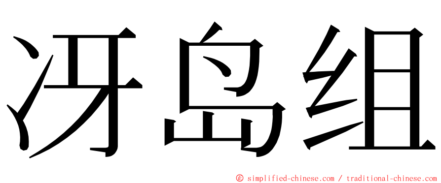 冴岛组 ming font