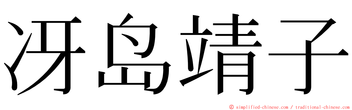 冴岛靖子 ming font