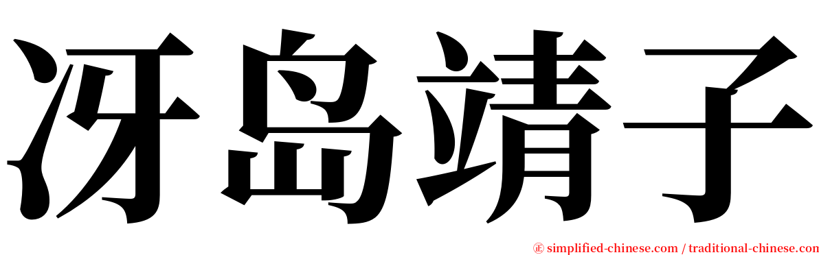 冴岛靖子 serif font