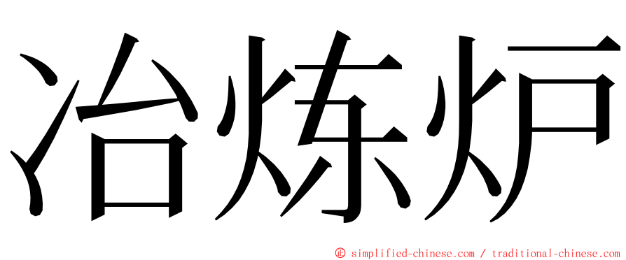 冶炼炉 ming font