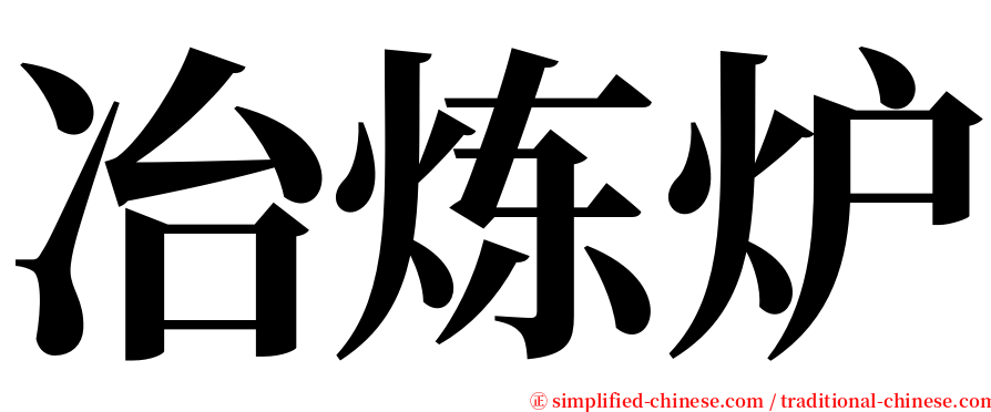 冶炼炉 serif font