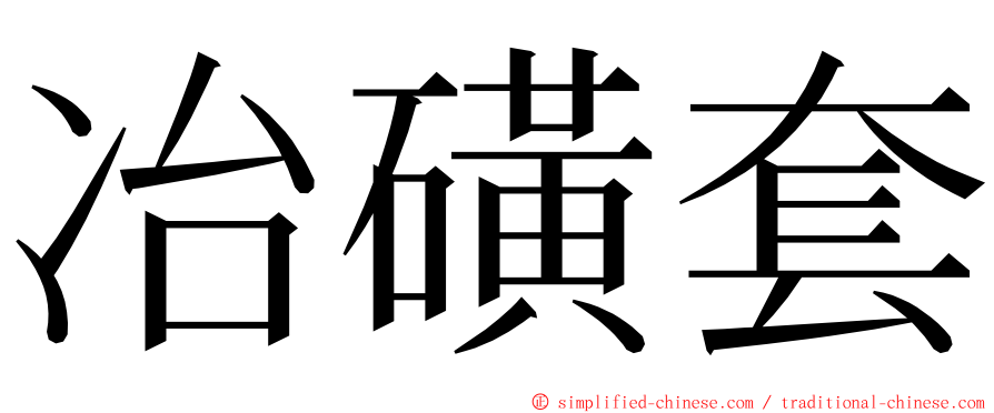 冶磺套 ming font