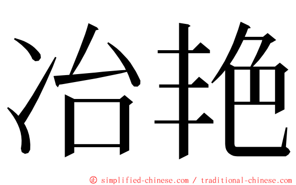 冶艳 ming font