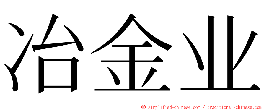 冶金业 ming font