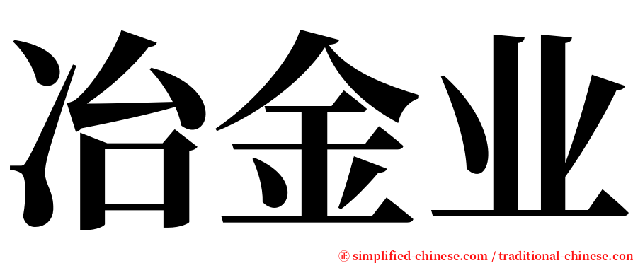 冶金业 serif font