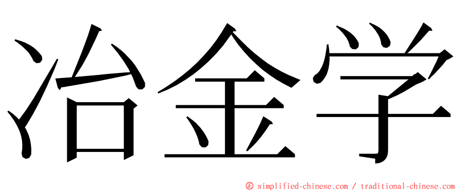 冶金学 ming font