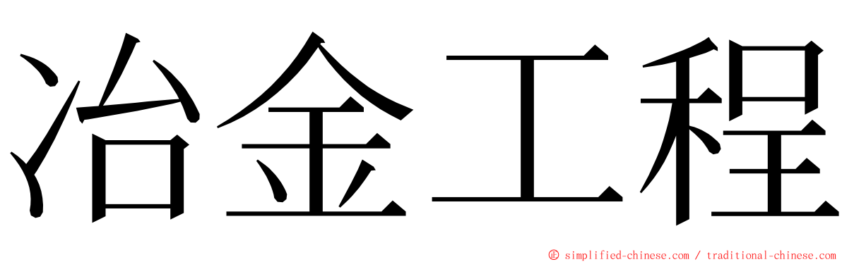 冶金工程 ming font