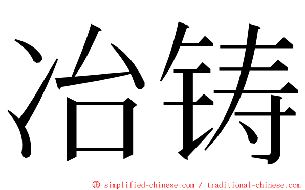 冶铸 ming font