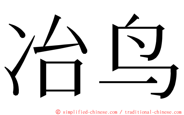 冶鸟 ming font