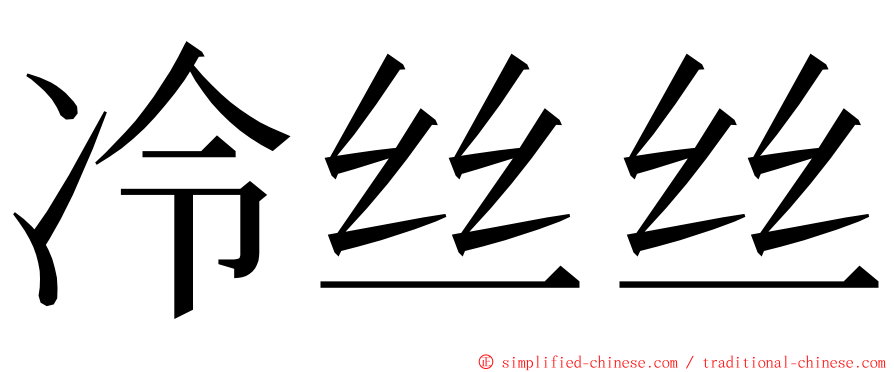 冷丝丝 ming font