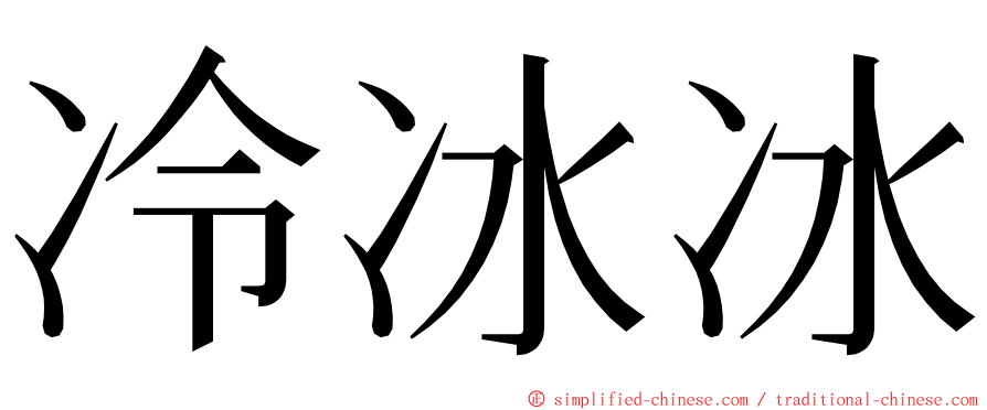 冷冰冰 ming font