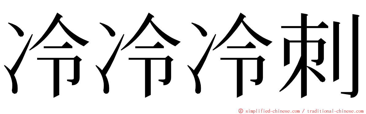 冷冷冷刺 ming font