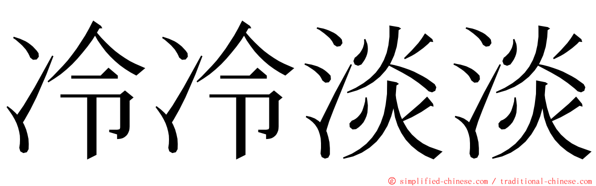 冷冷淡淡 ming font