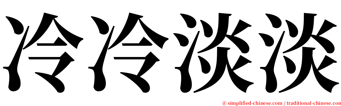 冷冷淡淡 serif font