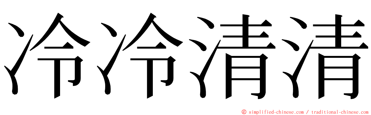 冷冷清清 ming font