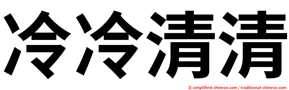 冷冷清清