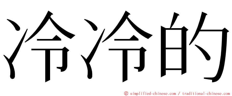 冷冷的 ming font