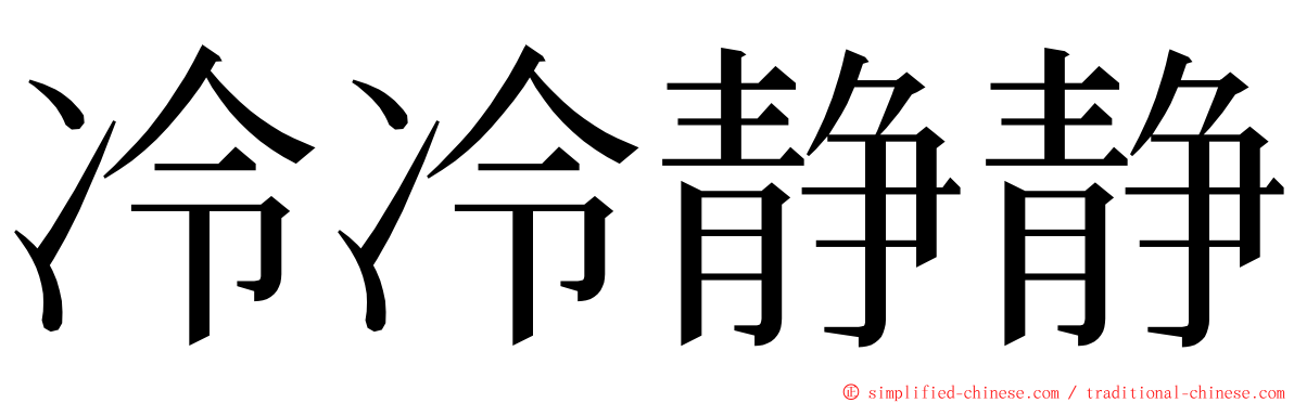 冷冷静静 ming font