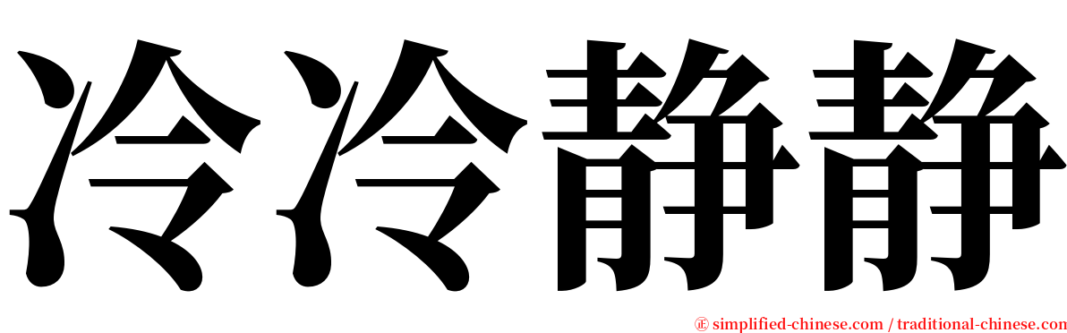 冷冷静静 serif font