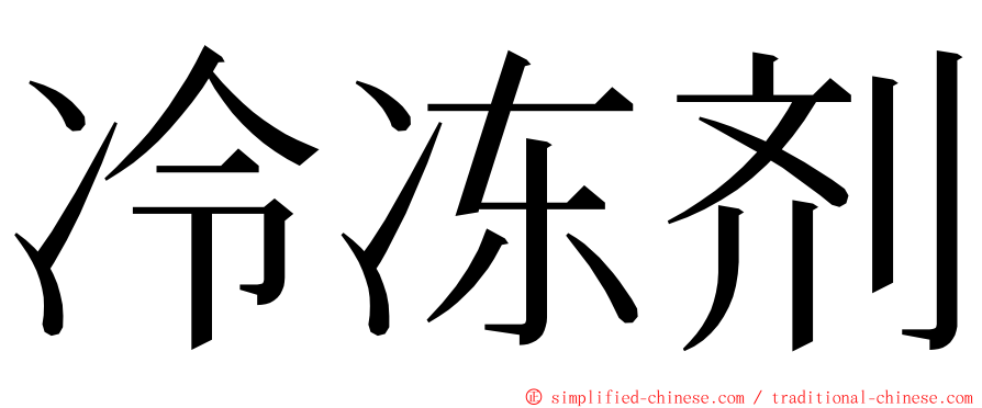 冷冻剂 ming font