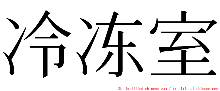 冷冻室 ming font