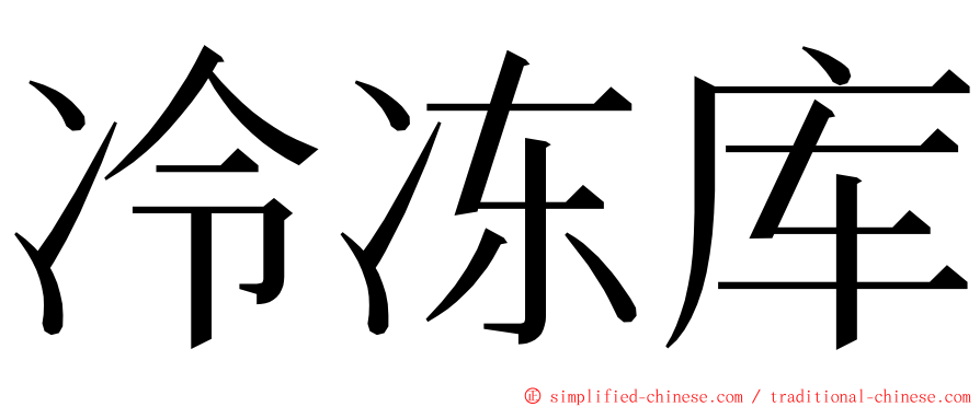 冷冻库 ming font