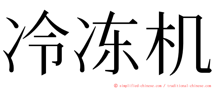 冷冻机 ming font