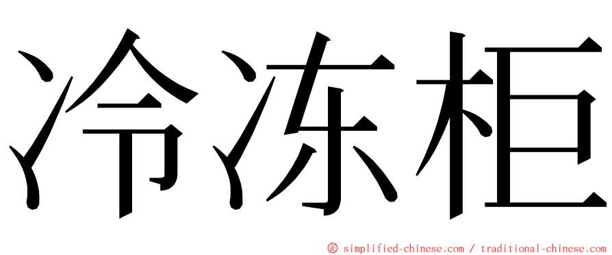 冷冻柜 ming font