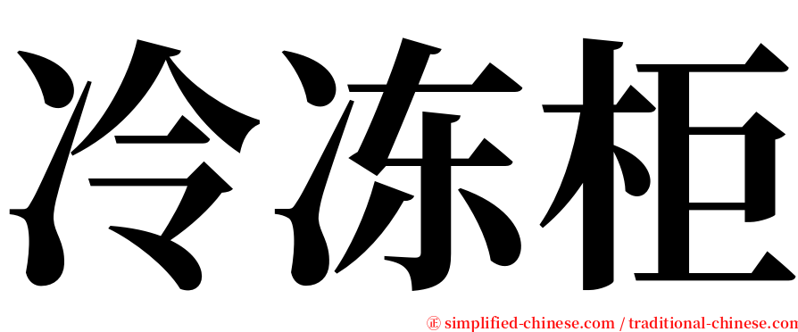 冷冻柜 serif font