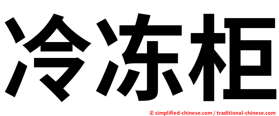 冷冻柜