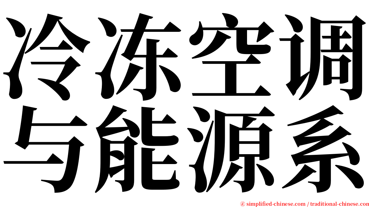 冷冻空调与能源系 serif font