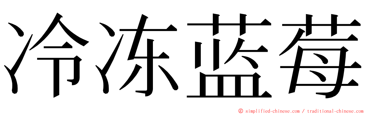 冷冻蓝莓 ming font