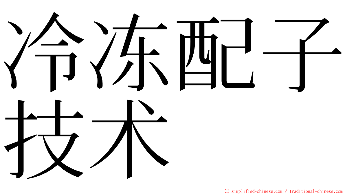 冷冻配子技术 ming font