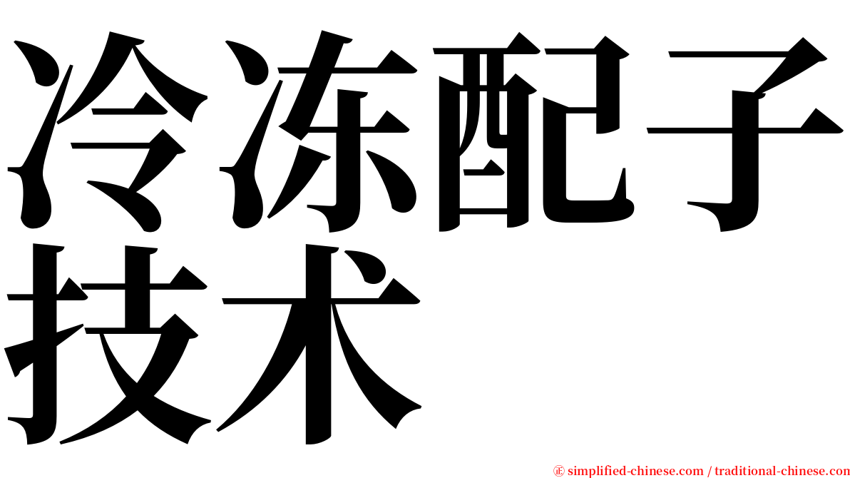 冷冻配子技术 serif font