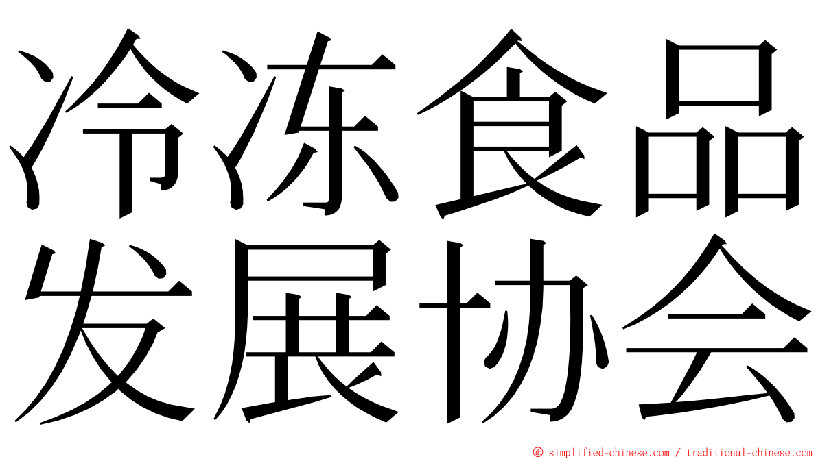 冷冻食品发展协会 ming font