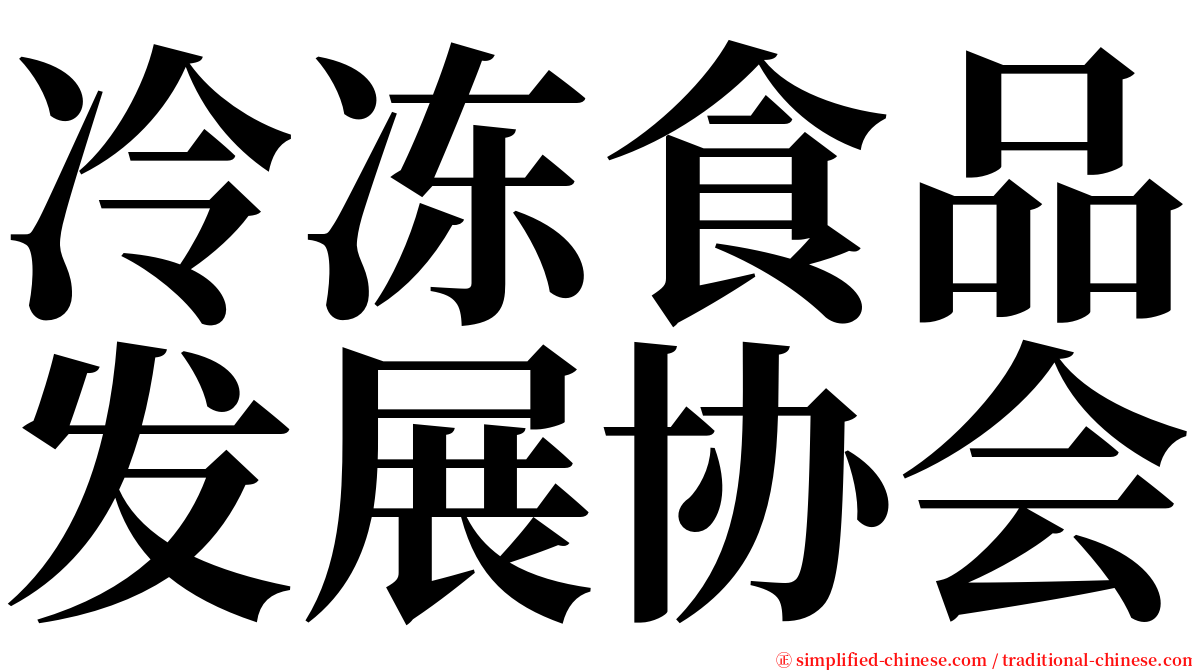 冷冻食品发展协会 serif font