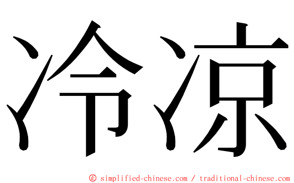 冷凉 ming font