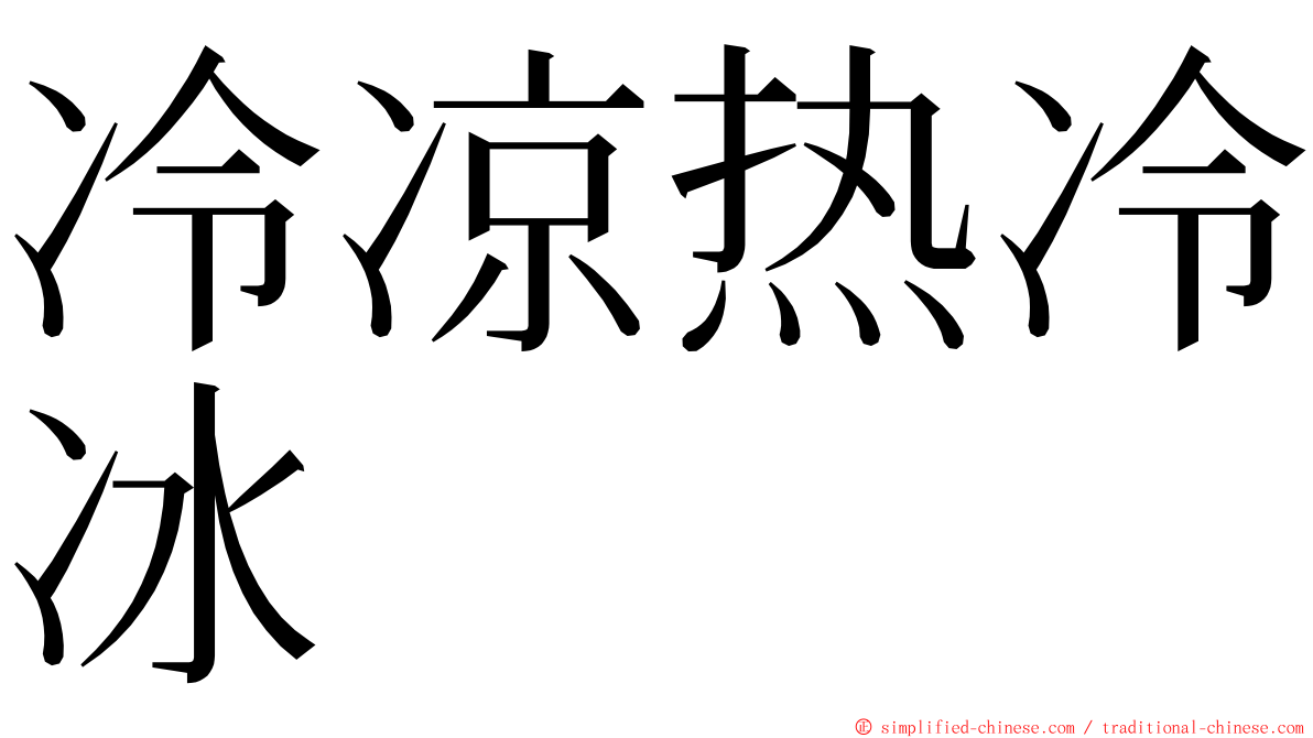 冷凉热冷冰 ming font