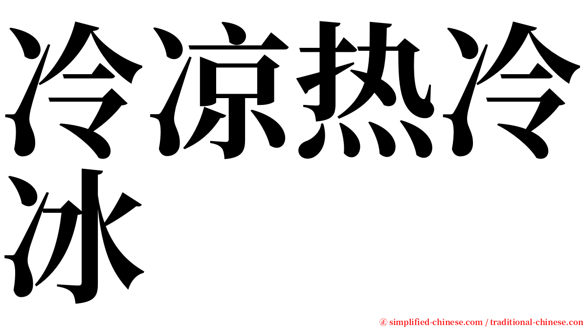 冷凉热冷冰 serif font