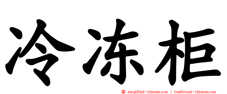 冷冻柜