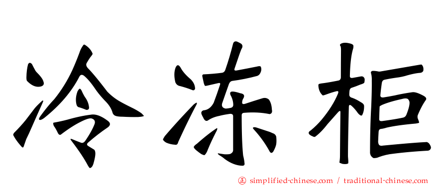 冷冻柜