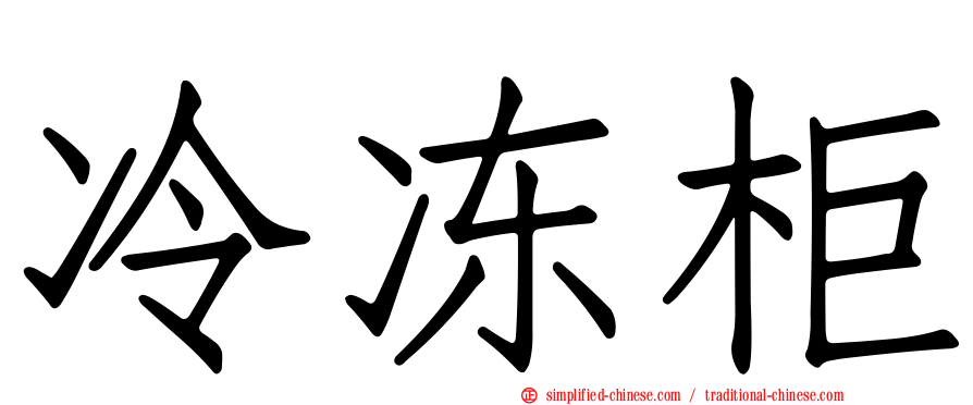冷冻柜