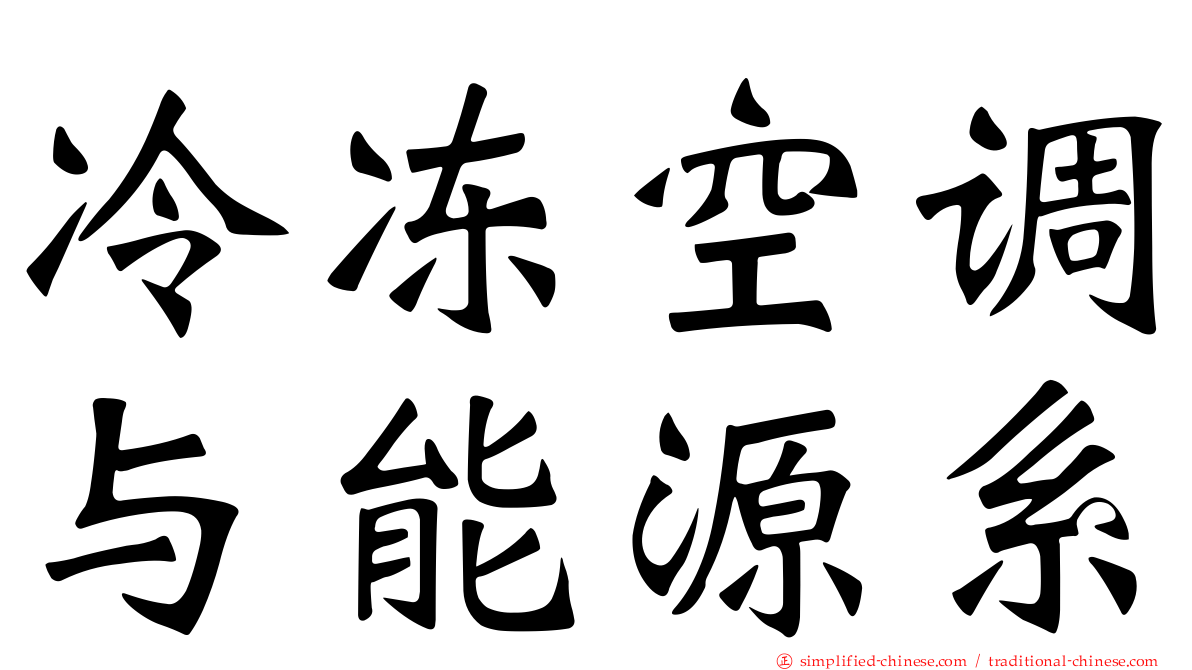 冷冻空调与能源系