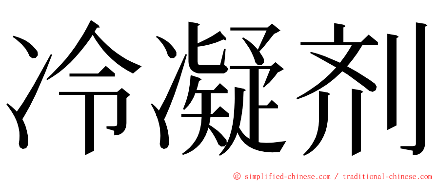 冷凝剂 ming font