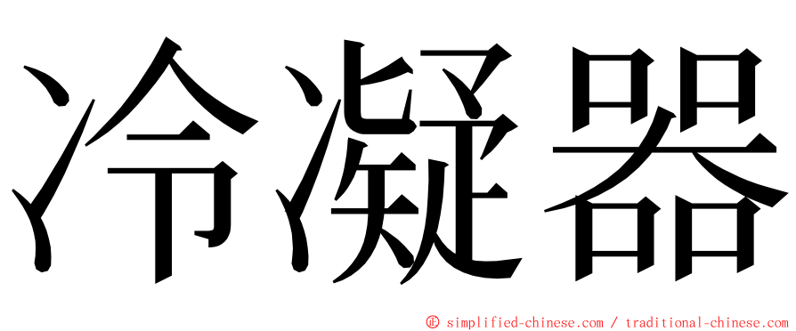 冷凝器 ming font