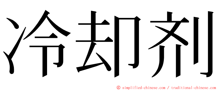 冷却剂 ming font