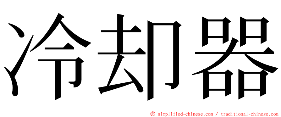 冷却器 ming font