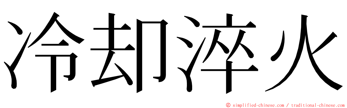 冷却淬火 ming font