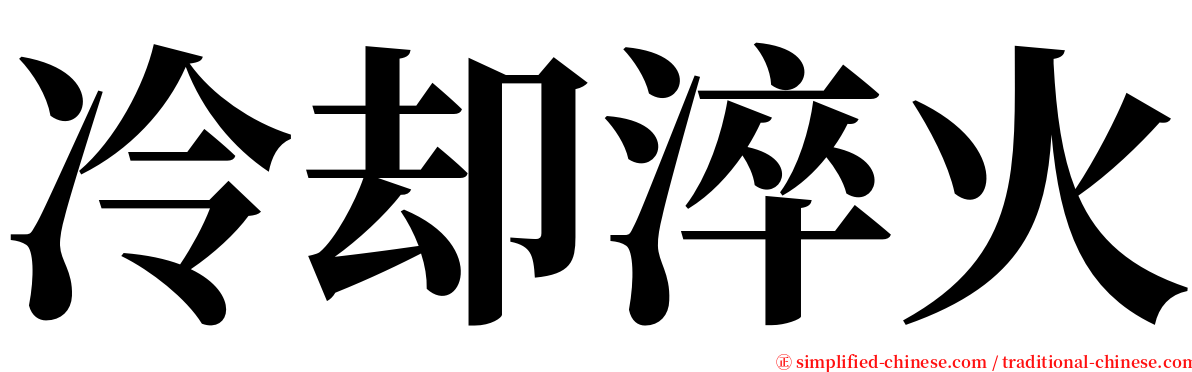 冷却淬火 serif font